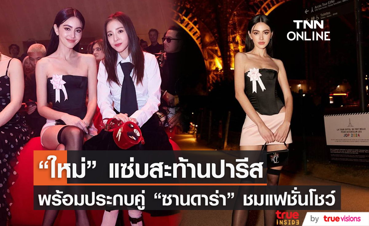 "ใหม่ ดาวิกา" สาดความแซ่บไม่หยุด! กับลุคชมแฟชั่นโชว์แบรนด์คริสเตียน ลูบูแตง  (มีคลิป)