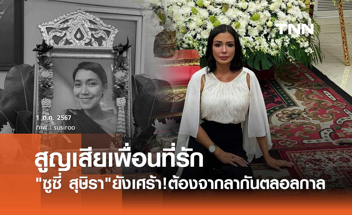 ซูซี่ สุษิรา สุดเศร้า!ยังทำใจไม่ได้ โพสต์ข้อความอาลัย หลังสูญเสียเพื่อนรัก