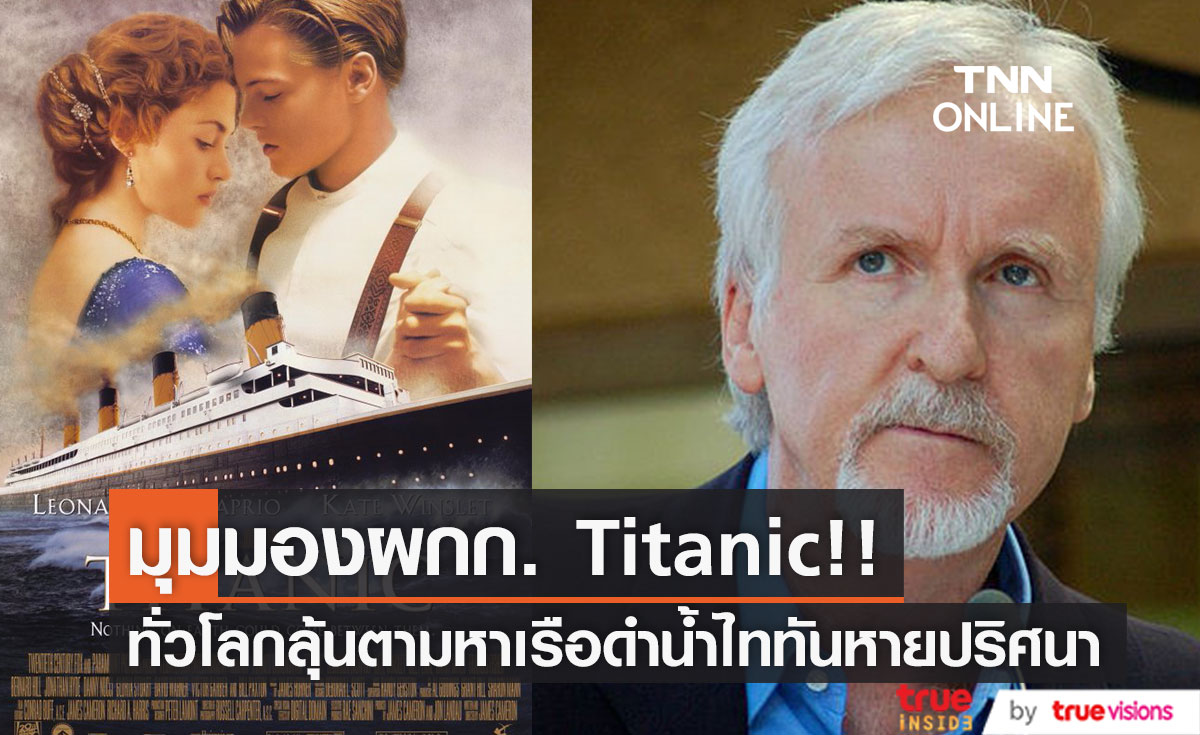 มุมมอง 'เจมส์ คาเมรอน'!! ผกก. Titanic & นักสำรวจทะเล หลังเหตุเรือดำน้ำไททันหายปริศนา