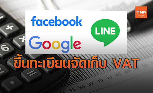 สรรพากร จ่อเรียก "เฟซบุ๊ก ไลน์ กูเกิล" ขึ้นทะเบียนจัดเก็บ VAT