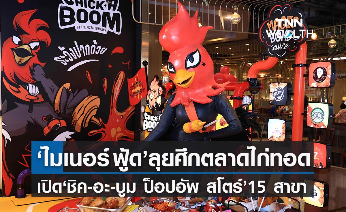 ไมเนอร์ ฟู้ด เปิด ชิค-อะ-บูม ป็อปอัพ สโตร์ 15 สาขา สู้ศึกตลาดไก่ทอดในไทย