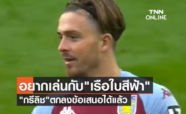 ตกลงย้ายซบแน่นอน! สื่อแฉ "กรีลิช" ตกปากรับข้อเสนอ "แมนฯซิตี้" แล้ว