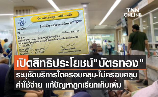 สปสช.ไฟเขียวร่างประกาศฯฉบับใหม่ แก้ปัญหา "บัตรทอง" ถูกเรียกเก็บเพิ่ม