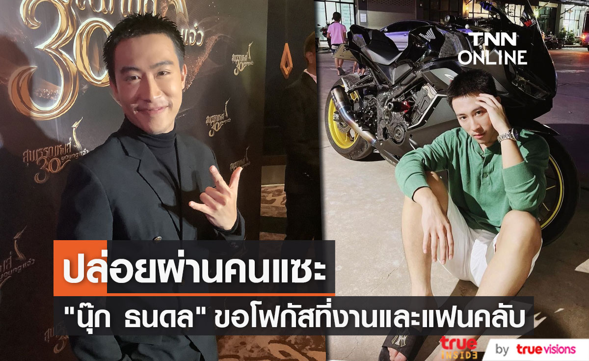 "นุ๊ก ธนดล" ขอบคุณแฟนคลับที่ปกป้อง หลังเจอคอมเมนต์แซะแรง!! (มีคลิป)