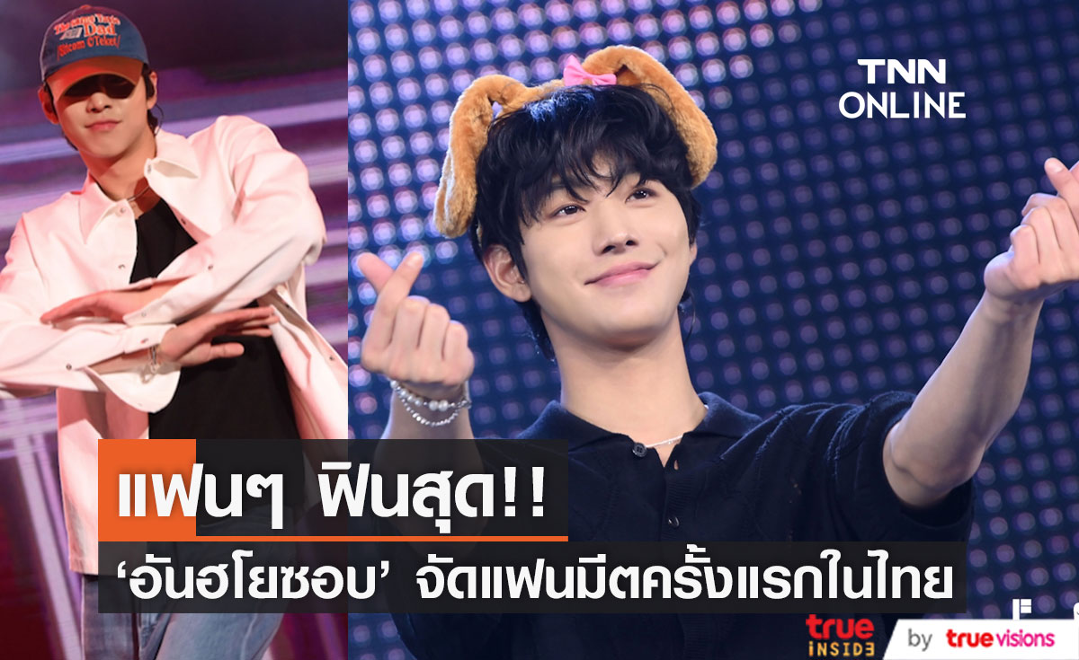 แฟนๆ ฟินสุด!! รวมความประทับใจ 'อันฮโยซอบ' จัดแฟนมีตติ้งครั้งแรกในไทย