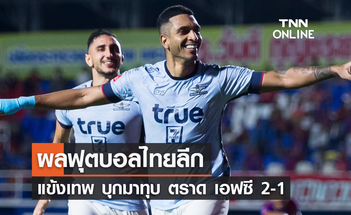 แข้งเทพ ยังไร้พ่าย บุกมาทุบ ตราด เอฟซี 2-1 ศึกไทยลีก