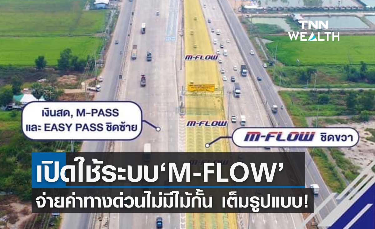 คมนาคมเปิดระบบ M-Flow ขึ้นทางด่วนไม่มีไม้กั้น เต็มรูปแบบอย่างเป็นทางการ