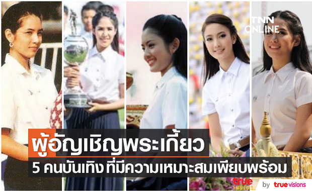 5 คนบันเทิง ได้เป็น "ผู้อัญเชิญพระเกี้ยว" ในงานฟุตบอลประเพณีฯ