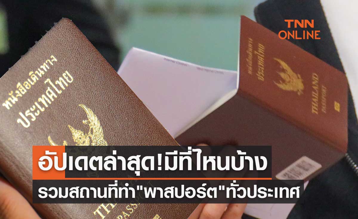 อัปเดตล่าสุด! รวมพิกัดสถานที่ทำ "พาสปอร์ต" ทั่วประเทศ มีที่ไหนบ้าง