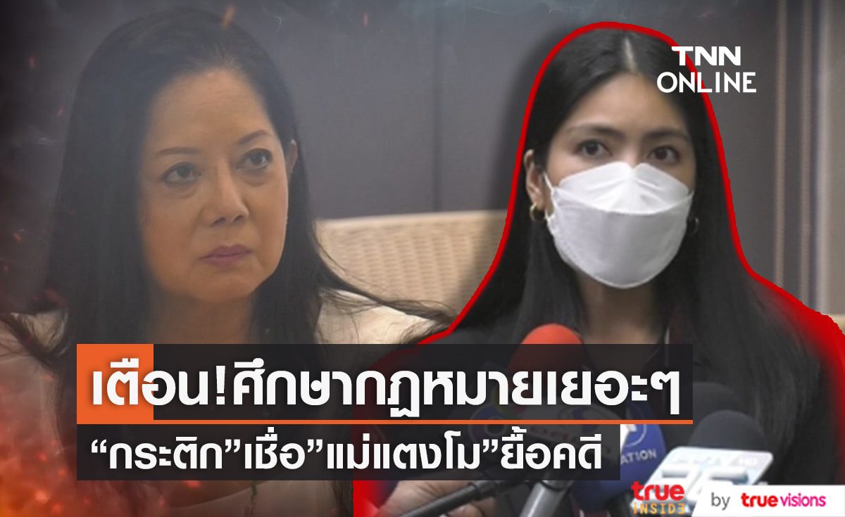 "กระติก อิจศรินทร์" เชื่อ "แม่แตงโม" กำลังยื้อคดี เตือนศึกษากฎหมายให้เยอะๆ