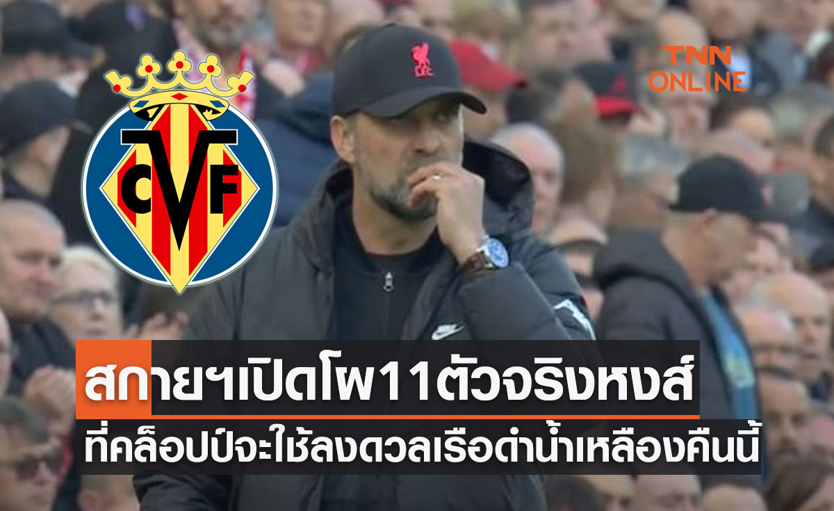 'สกายสปอร์ต' เผยไลน์อัพลิเวอร์พูลดวลบียาร์เรอัล ตัดเชือกชปล.ยกแรก