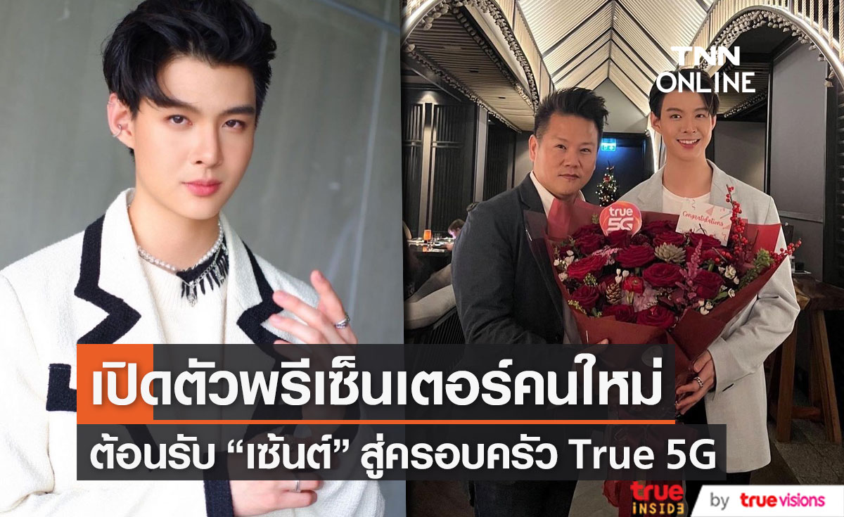 เซ้นต์ ศุภพงษ์ ขึ้นแท่นพรีเซ็นเตอร์คนใหม่ True5G   