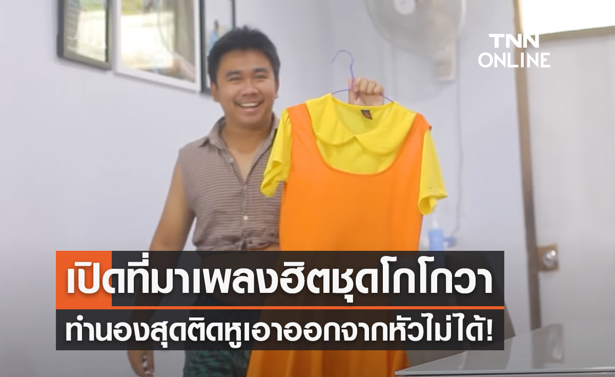 เปิดที่มาเพลงฮิตติดหู ชุดโกโกวา ไวรัลดังบนโลกโซเชียล