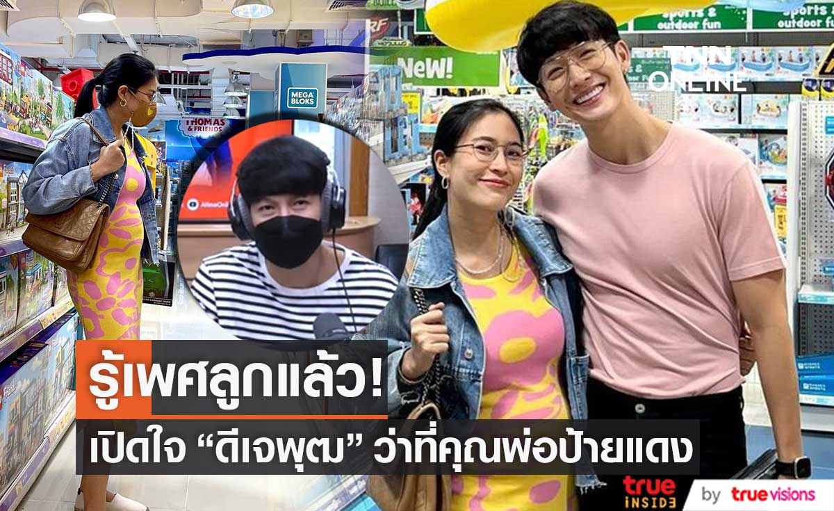 รู้เพศลูกแล้ว "ดีเจพุฒ" ว่าที่คุณพ่อป้ายแดง รับ! ตื่นเต้นมาก