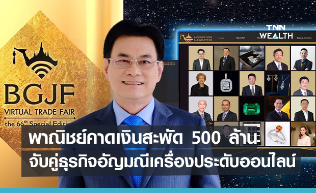 พาณิชย์คาดเงินสะพัด 500 ล้าน จับคู่ธุรกิจอัญมณีเครื่องประดับออนไลน์  