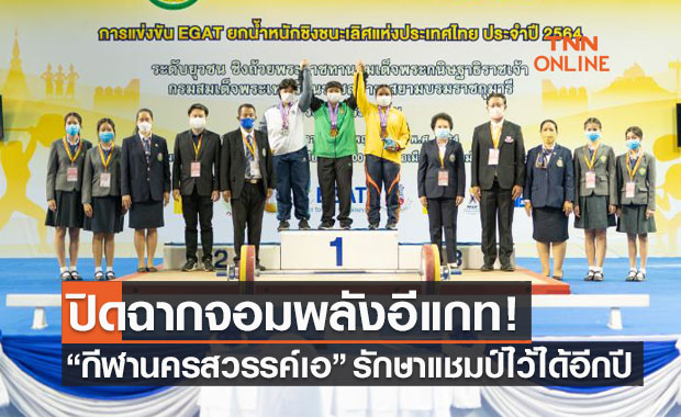 ปิดฉากยกน้ำหนักอีแกท 'รร.กีฬาจังหวัดนครสวรรค์ทีมเอ' รักษาแชมป์ไว้ได้