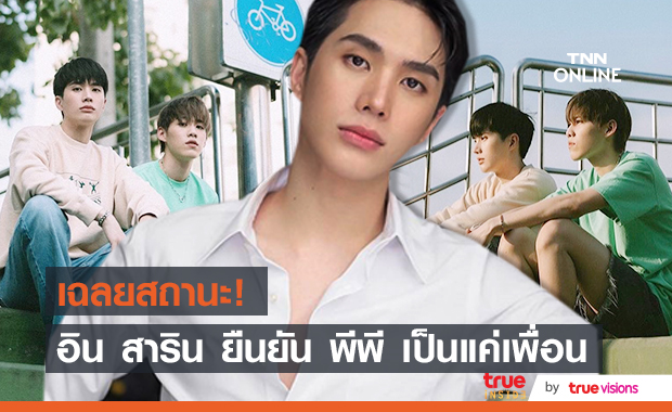 "อิน สาริน" ยัน "พีพี กฤษฏ์" เป็นแค่เพื่อน ลั่น!ชินแล้วถูกจับคู่หลายคน 