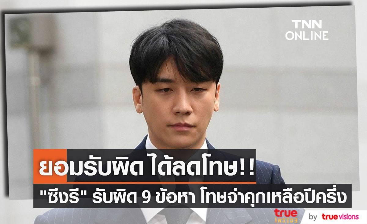 ยอมรับผิด ได้ลดโทษ!! “ซึงรี” รับผิดทั้ง 9 ข้อหา ศาลสูงลดโทษเหลือ 1 ปีครึ่ง