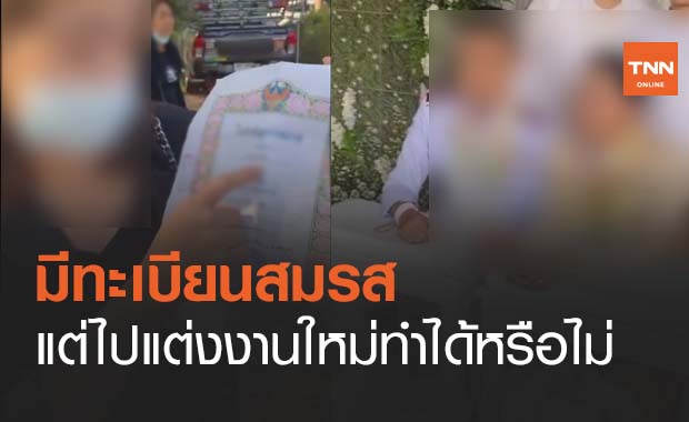 เปิดข้อมูลสิทธิตามกฎหมาย หากมีทะเบียนสมรส แต่หนีไปแต่งงานใหม่