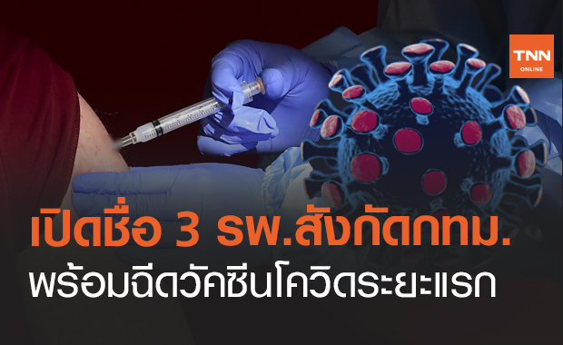 ผู้ว่าฯกทม.เผยชื่อ 3 รพ.ในสังกัดพร้อมให้บริการฉีด "วัคซีนโควิด"