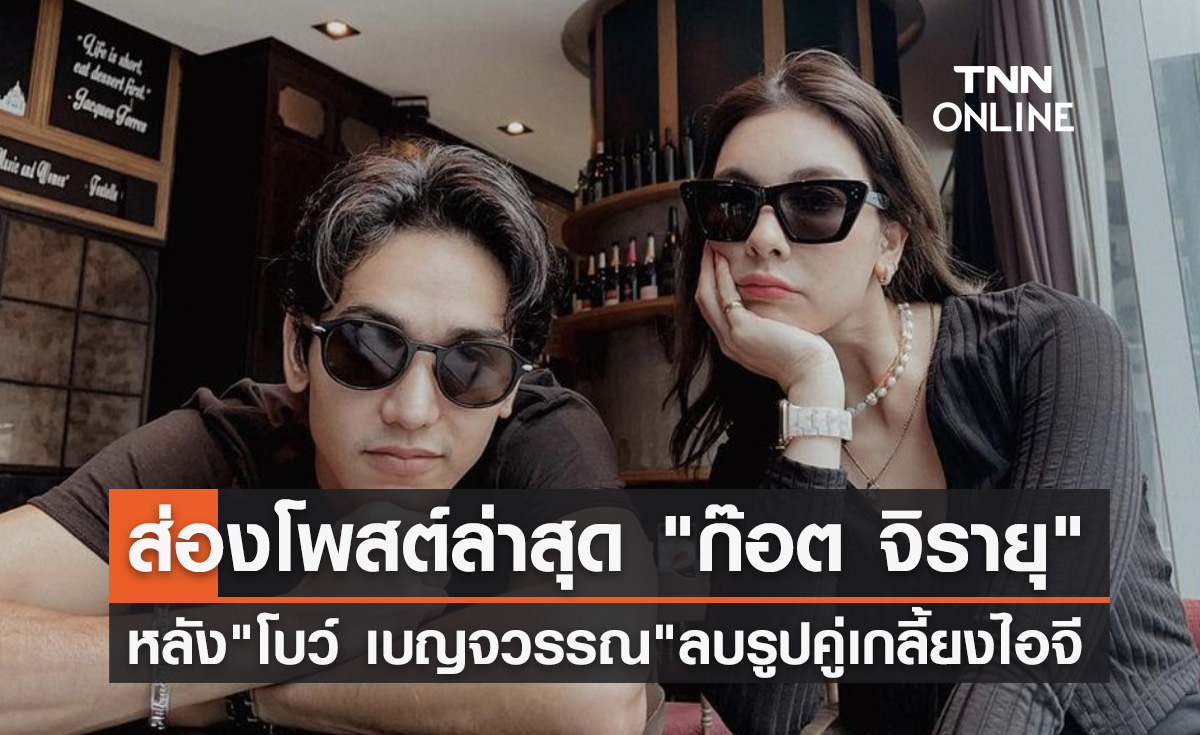ส่องโพสต์ล่าสุด "ก๊อต จิรายุ" หลัง "โบว์ เบญจวรรณ" ลบรูปคู่เกลี้ยงไอจี