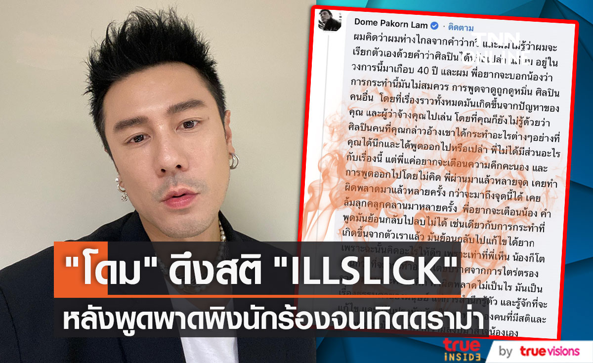 "โดม ปกรณ์ ลัม" คอมเมนต์ดึงสติ "ILLSLICK" หลังพูดพาดพิงนักร้องดัง 