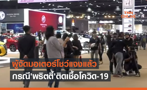 ผู้จัดงานมอเตอร์โชว์ ชี้แจงข่าวกรณี 'พริตตี้' ติดเชื้อโควิด-19