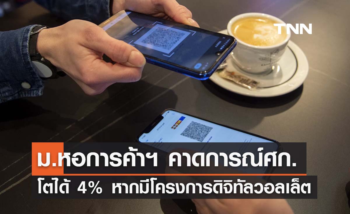 ม.หอการค้าฯ คาดดิจิทัลวอลเล็ตช่วยดันศก. ไทยโตได้ 4% 