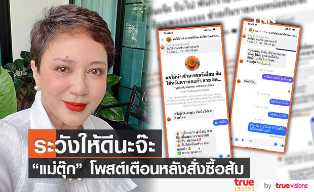 "ตุ๊ก ดวงตา" โพสต์เตือน เจอมิจฉาชีพปิดเพจหนี หลังสั่งซื้อส้ม