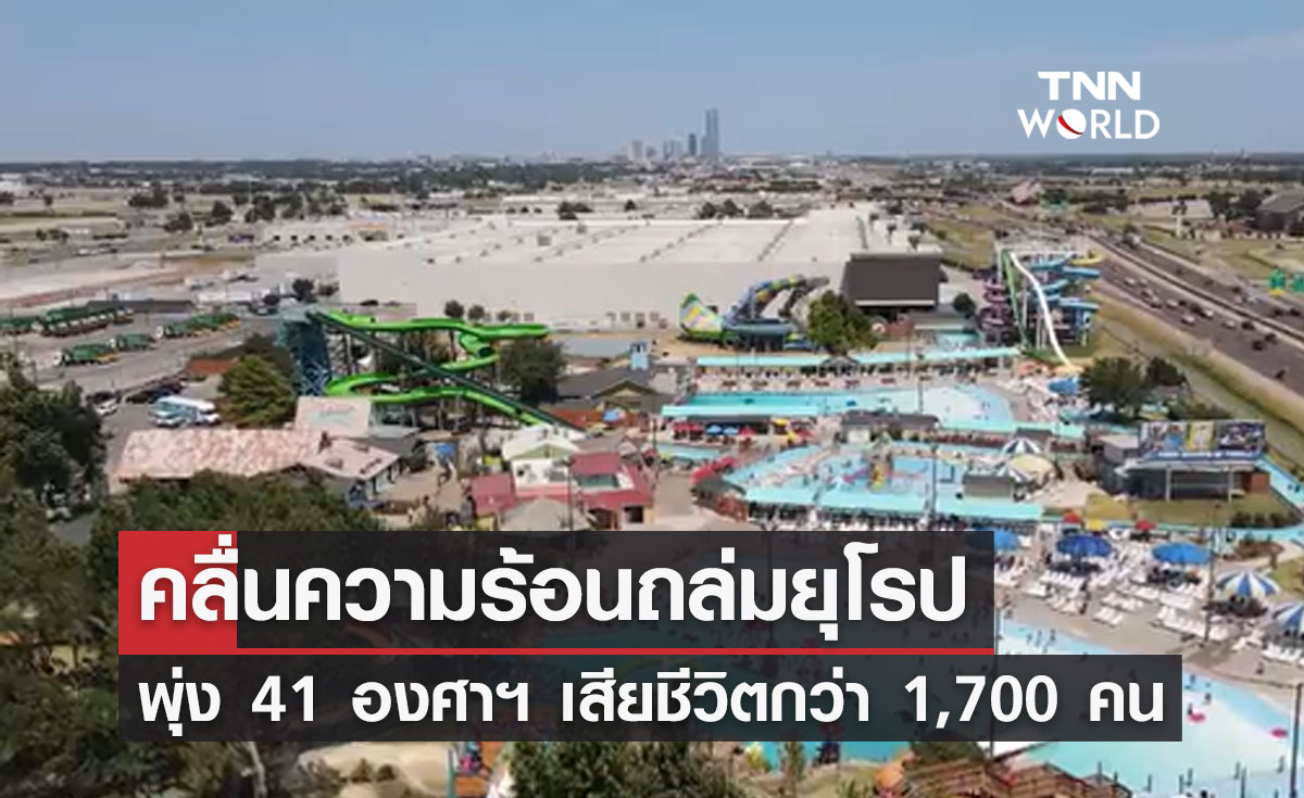 สภาพอากาศ 41 องศาฯ! คลื่นความร้อนยุโรปคร่าชีวิตปชช.กว่า 1,700 ราย