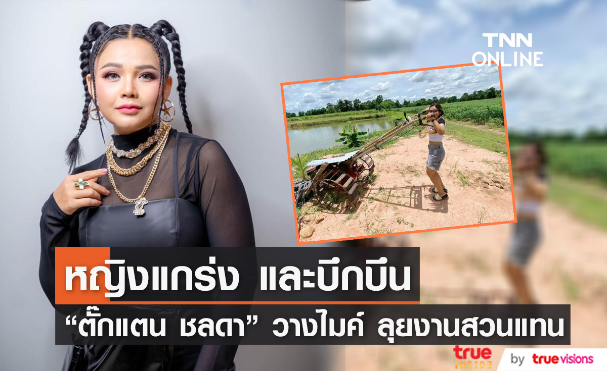 หญิงแกร่ง "ตั๊กแตน ชลดา" วางไมค์ เดินหน้าตามความฝัน ผันตัวมาเป็นชาวสวน