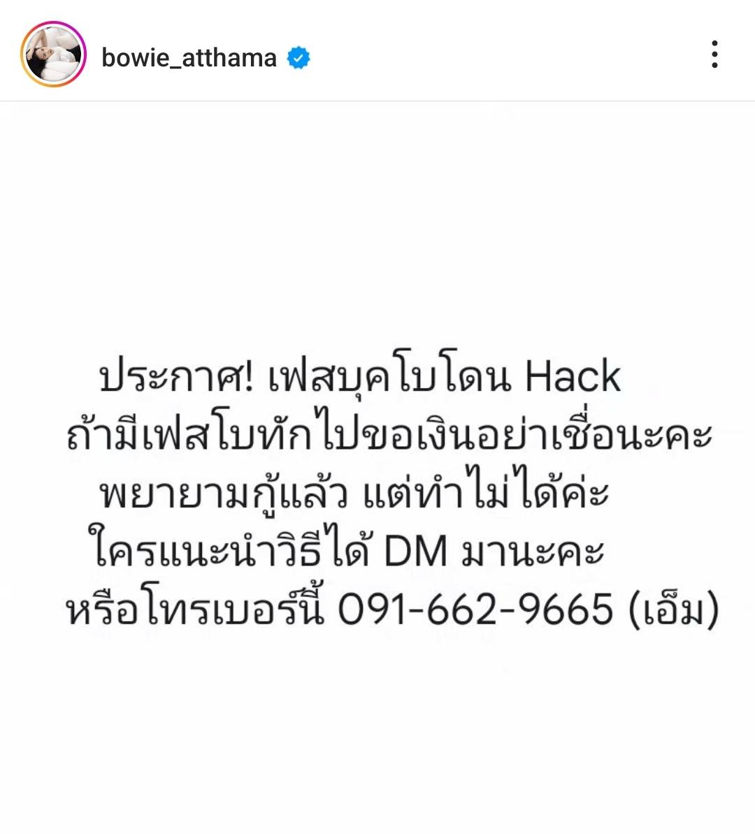 ใครมีวิธีแก้ไขแนะนำหน่อย โบวี่ อัฐมา ถูกแฮ็กเฟซบุ๊ก