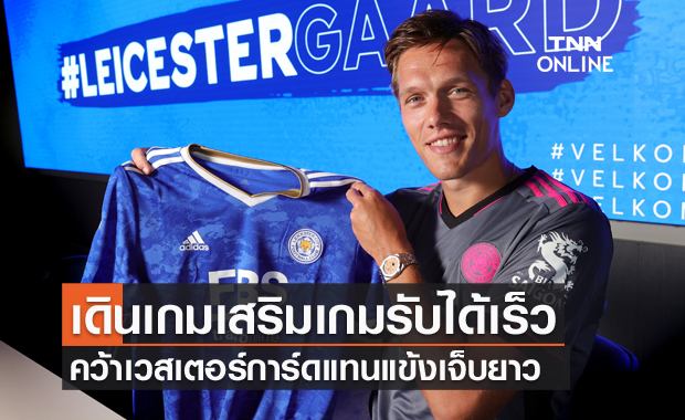 เสริมเกมรับ!เลสเตอร์ปิดดีลคว้าเวสเตอร์การ์ด