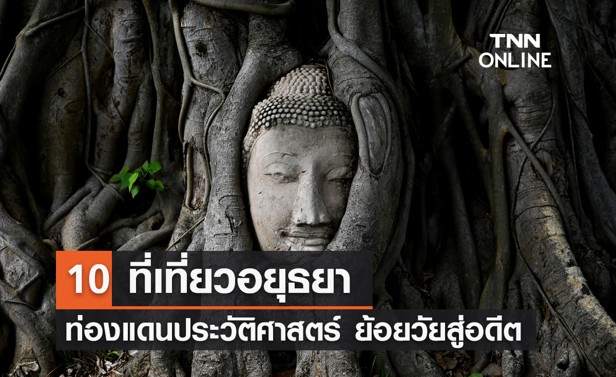 10 ที่เที่ยวอยุธยา 2567 ท่องดินแดนประวัติศาสตร์ ย้อยวัยกลับสู่อดีต