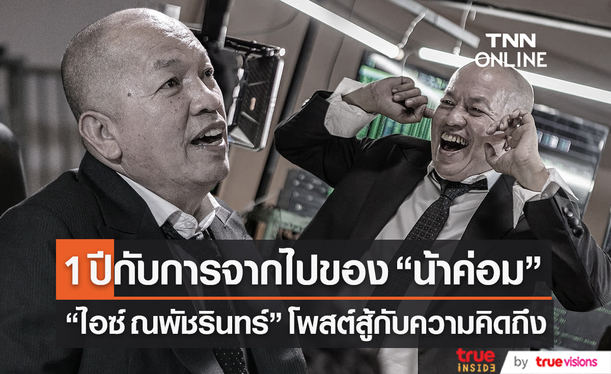 "ไอซ์ ณพัชรินทร์"เปิดใจ อาลัยรักครบรอบ 1 ปี การจากไปของ "ค่อม ชวนชื่น" (มีคลิป)