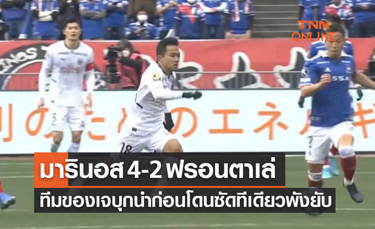 ผลบอลสด เจลีก 2022 นัดที่ 2 โยโกฮาม่า เอฟ มารินอส พบ คาวาซากิ ฟรอนตาเล่