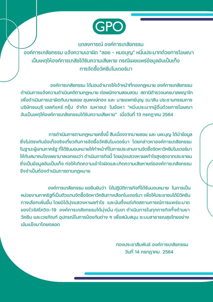อภ.แจ้งความเอาผิด ‘ลอย-หมอบุญ’ หมิ่นประมาทปมจัดซื้อโมเดอร์นา อภ.แจ้งความเอาผิด ‘ลอย-หมอบุญ’ หมิ่นประมาทปมจัดซื้อโมเดอร์นา