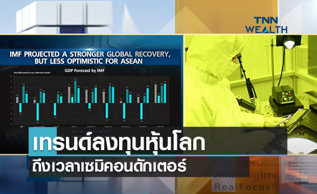 (คลิป) เทรนด์ลงทุนหุ้นโลก ถึงเวลาเซมิคอนดักเตอร์