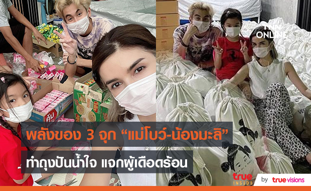 “แม่โบว์-น้องมะลิ”  แท็กทีมทำถุงปันน้ำใจช่วยเหลือผู้ที่เดือดร้อนจากโควิด-19  (มีคลิป) 