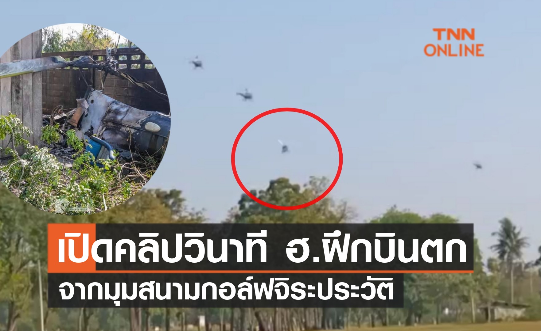 เปิดคลิป! วินาที ฮ.ตก จากมุมสนามกอล์ฟค่ายจิระประวัติ 