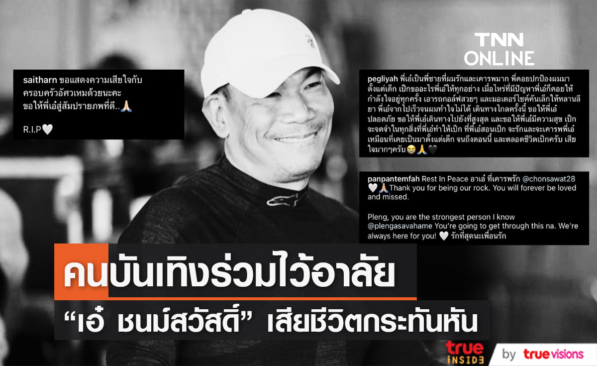 เพื่อนสนิท-คนบันเทิง ร่วมไว้อาลัย "เอ๋ ชนม์สวัสดิ์" เสียชีวิตในวัย 55 ปีหลังเกิดภาวะ "ฮีทสโตรก" (มีคลิป)