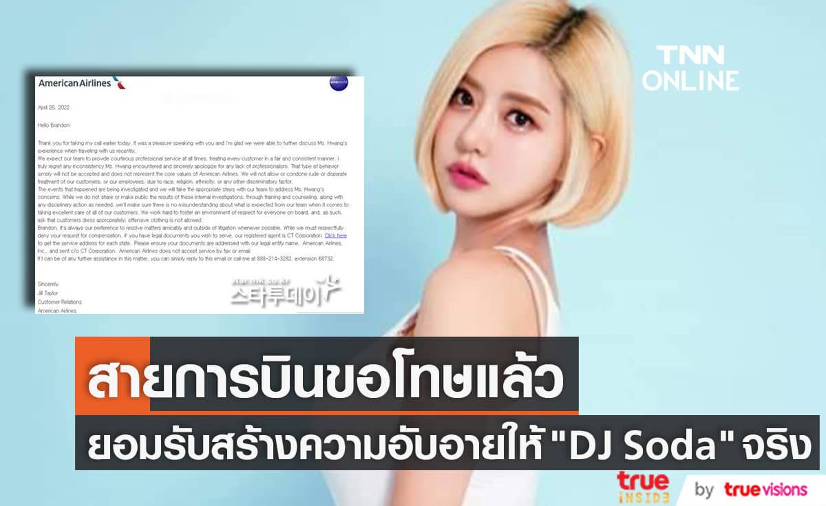 "American Airlines" เขียนจดหมายขอโทษ "DJ Soda" แล้ว