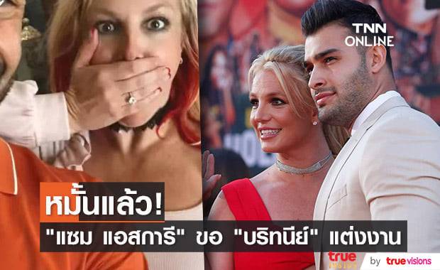 "บริทนีย์ สเปียร์" เซย์เยสทันทีหลังแฟนหนุ่ม "แซม แอสการี" ขอแต่งงาน