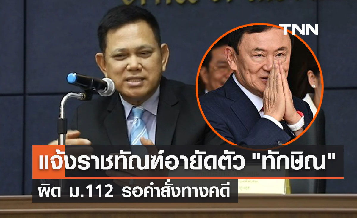 อัยการสูงสุด แจ้งราชทัณฑ์อายัดตัว "ทักษิณ" ผิด ม.112 รอคำสั่งทางคดี