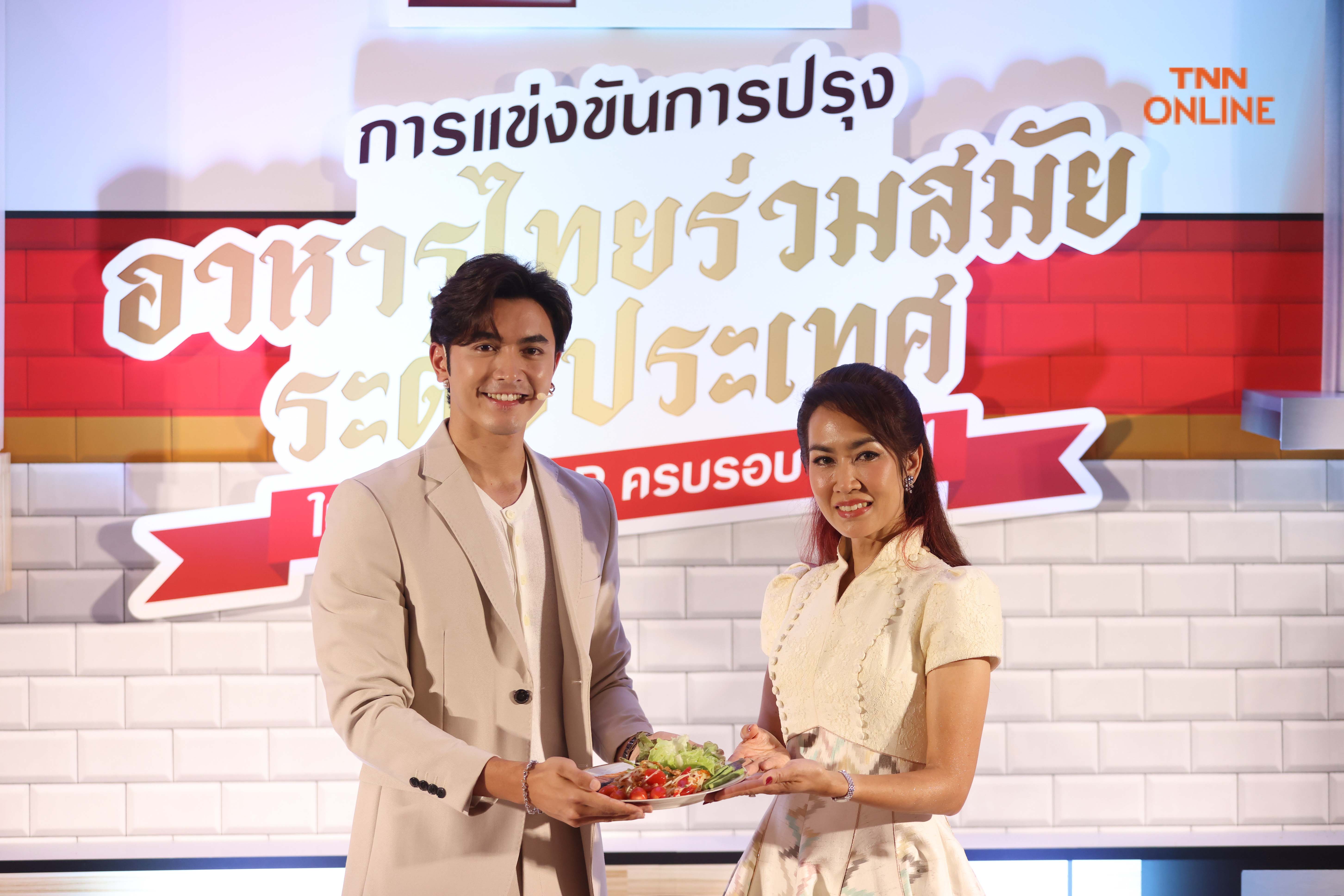 S&P แถลงครบรอบ 50 ปี  เตรียมจัดแข่งขันปรุงอาหารไทยร่วมสมัยระดับประเทศ