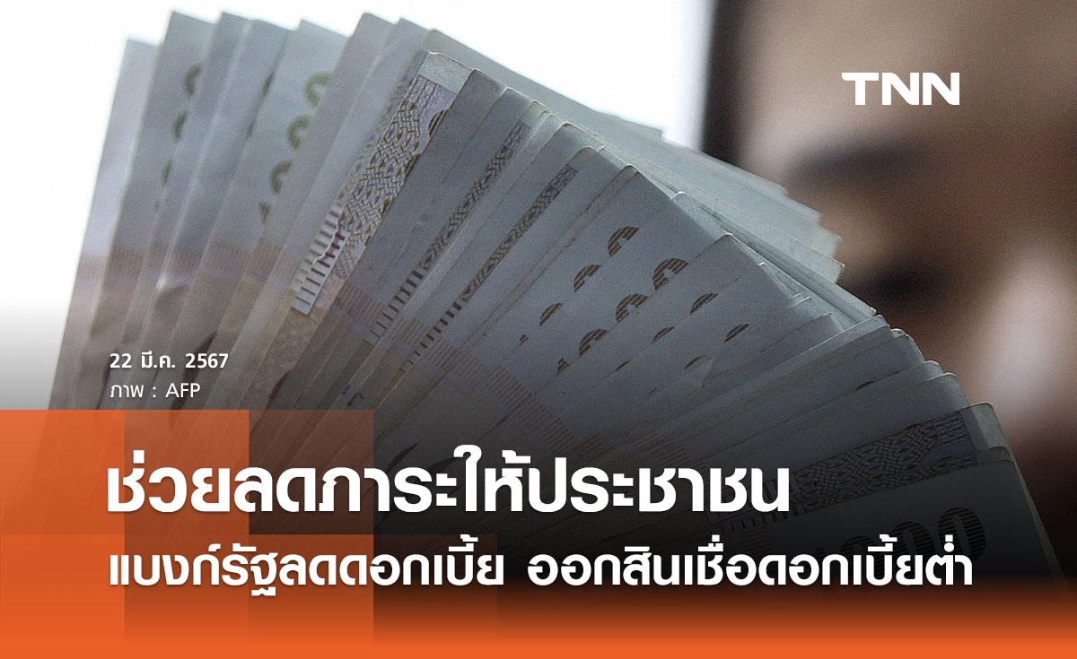 แบงก์รัฐลดดอกเบี้ย เตรียมสินเชื่อดอกเบี้ยต่ำ เพื่อช่วยลดภาระให้ประชาชน