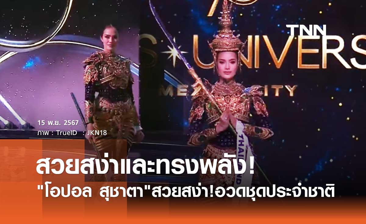 โอปอล สุชาตา สวยสง่า!อวด ชุดประจำชาติ "สยามมานุสตรี" บนเวที Miss Universe 2024