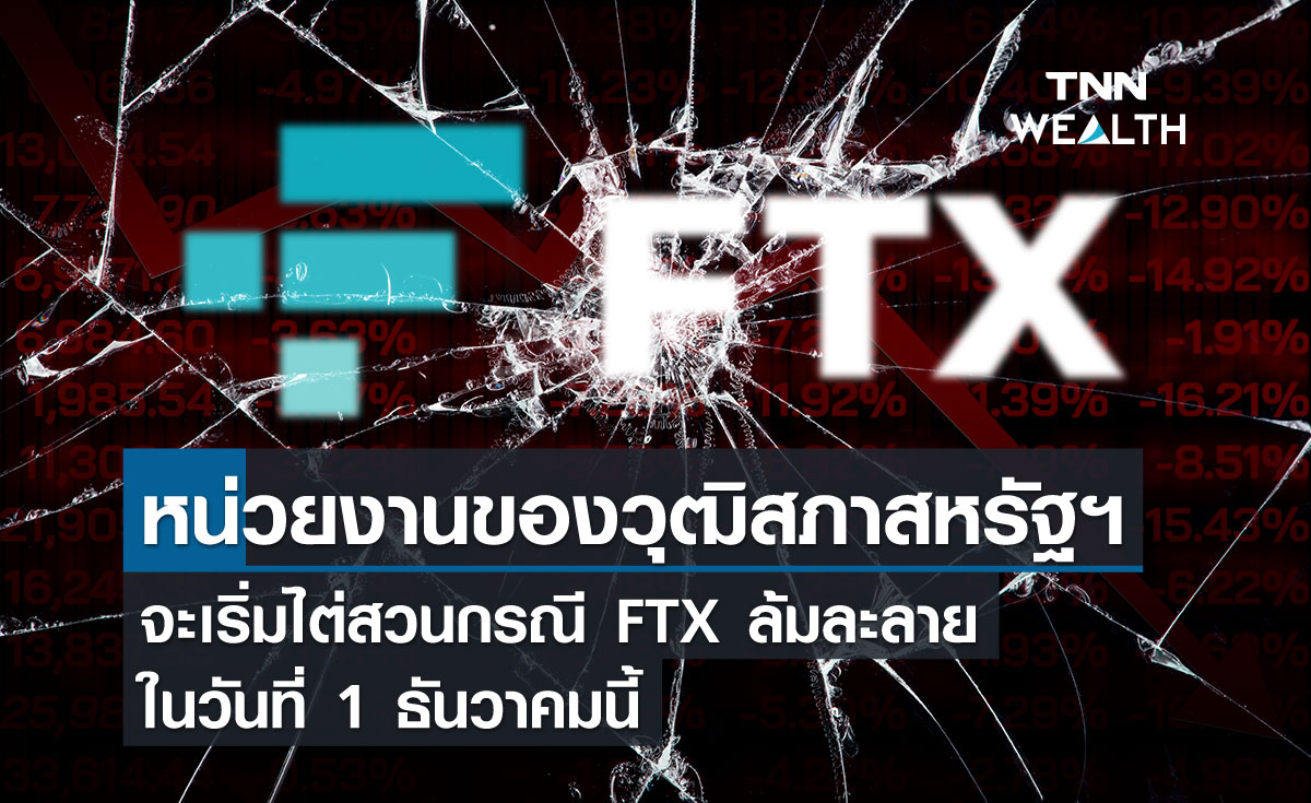 หน่วยงานของวุฒิสภาสหรัฐฯ จะเริ่มไต่สวนกรณี FTX ล้มละลายในวันที่ 1 ธันวาคมนี้