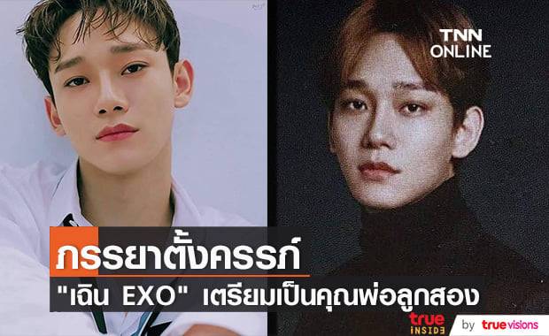 "เฉิน EXO" ว่าที่คุณพ่อลูกสอง หลังมีการยืนยันว่าภรรยากำลังตั้งครรภ์