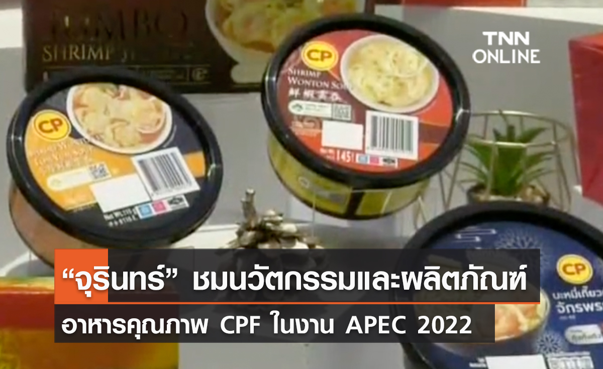 (คลิป) “จุรินทร์” ชมนวัตกรรมและผลิตภัณฑ์อาหารคุณภาพ CPF ในงาน APEC 2022